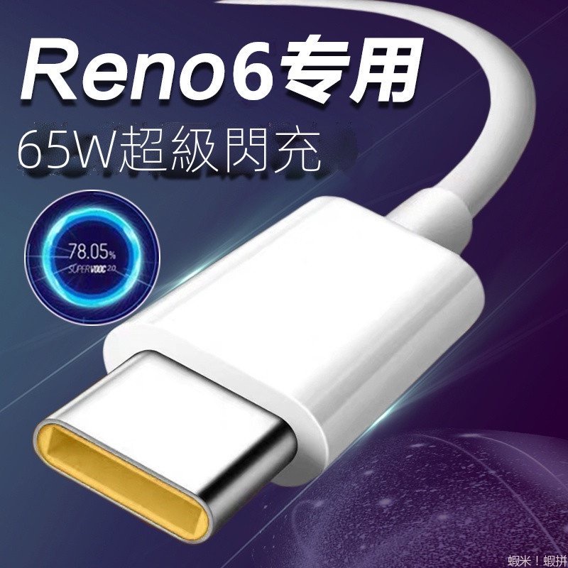 充電線 VOOC 閃充線 適用 OPPO reno8 T 7 6 8 realme 快充線 華為 小米 紅米 閃充 快充