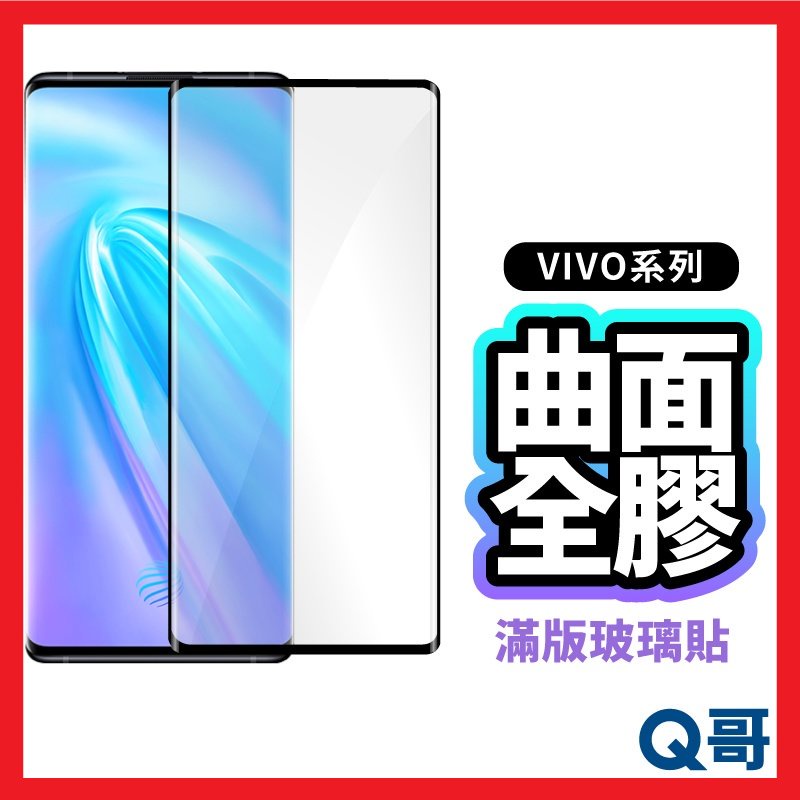 Q哥 VIVO曲面全膠滿版玻璃貼 保護貼 曲面保護貼 適用V27 Nex 3 V29 X100 Y78 5G P44vi