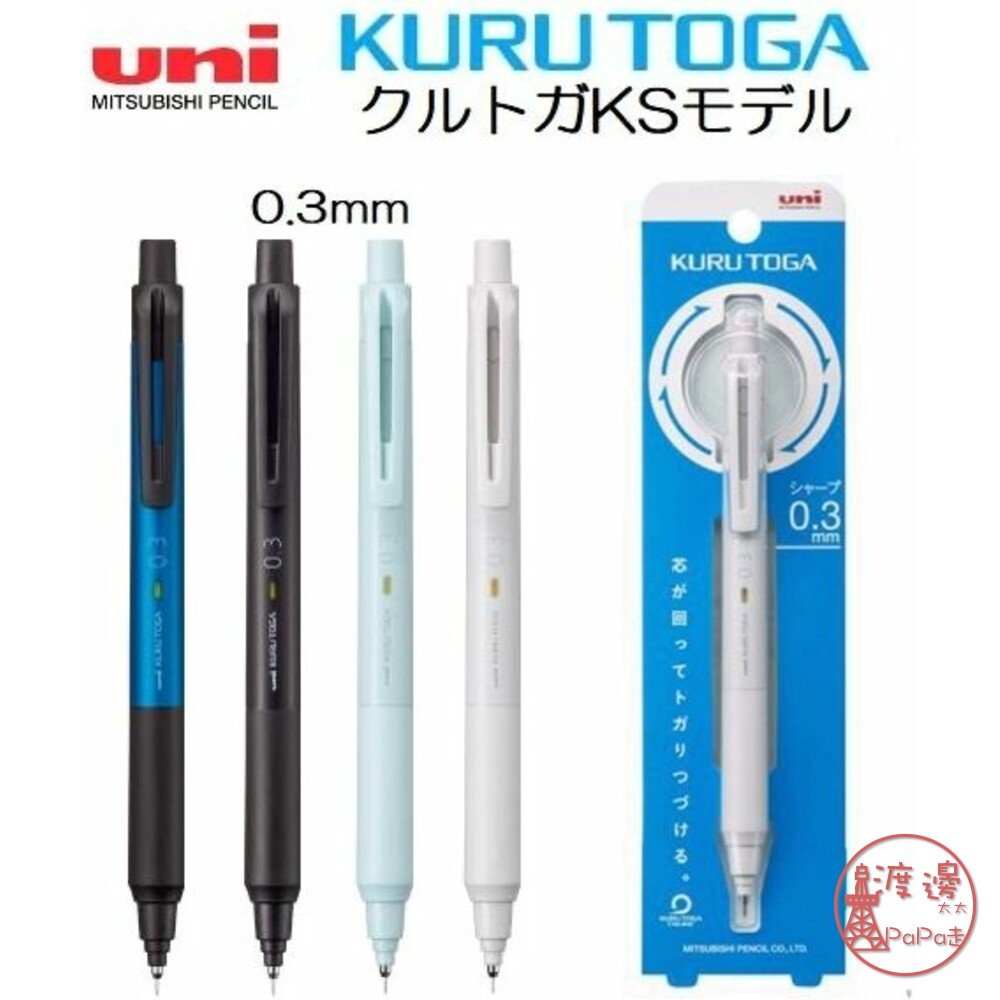 全館現貨日本 UNI 三菱 KURU TOGA 自動筆 KS 0.3mm 旋轉自動鉛筆✩附發票