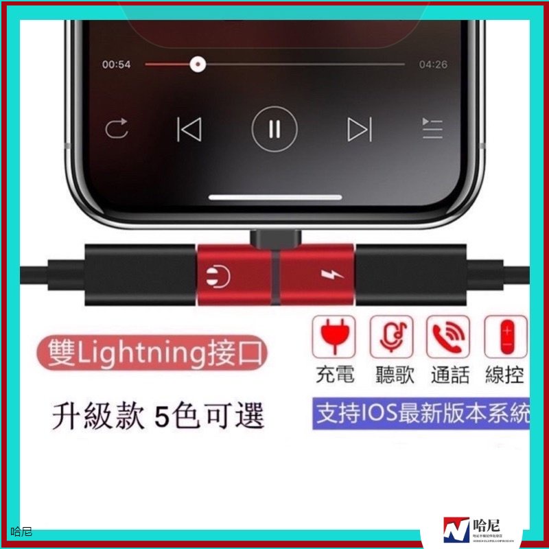 IPhone 轉接頭 充電聽歌 二合一 Lightning 轉接線 耳機轉接頭 支援通話 i8 i7 Xs Max XR