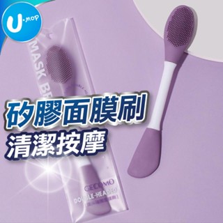 【U-mop】雙頭面膜刷 泥膜刷 面膜刷 敷臉刷 矽膠刷 雙頭矽膠面膜刷 泥膜專用 矽膠面膜刷 面膜工具