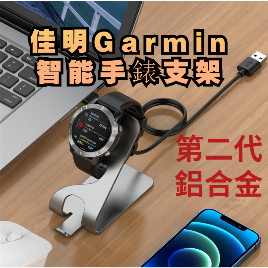 佳明 智能手錶支架 鋁合金桌上支架 Garmin Venu 2 Forerunner 965 Fenix 7 充電底座
