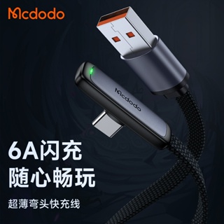 MCDODO/麥多多 USB to Type-C 彎頭手遊快充線 6A 快速數據傳輸線 適用於小米 三星 華為手機充電線