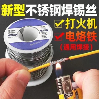 【臺灣出貨】不銹鋼焊錫新型焊錫絲 打火機錫絲 萬能錫線 焊銅鎳家用電烙鐵焊錫絲 購買199發貨