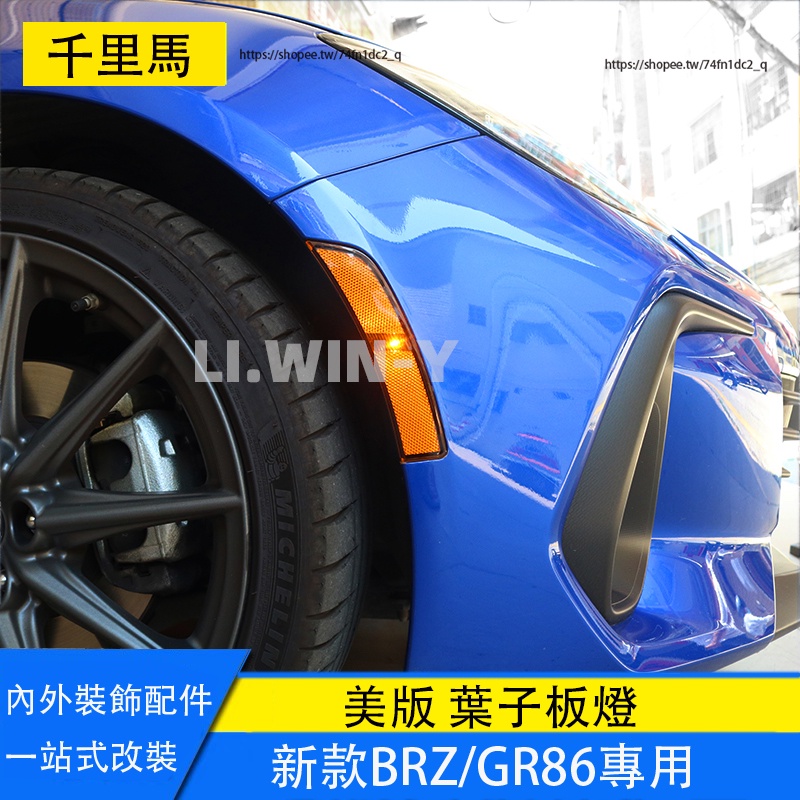 21-23年式Subaru BRZ ZD8 Toyota GR86 葉子板燈 美版翼子板燈 邊燈