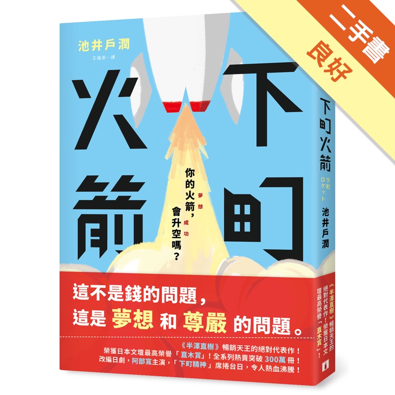 下町火箭[二手書_良好]11315049686 TAAZE讀冊生活網路書店