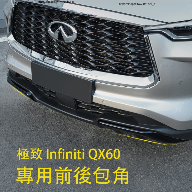 2023大改款 極致 Infiniti QX60 前槓防撞條 後槓防擦條 前後護角 外飾改裝