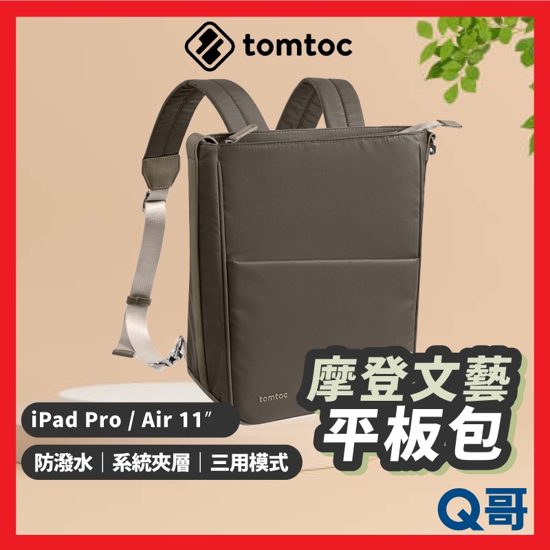 Tomtoc 摩登文藝 摩卡 平板包 適用iPad Pro Air 10.9 11吋 後背斜背兩用包 外出包 TO27