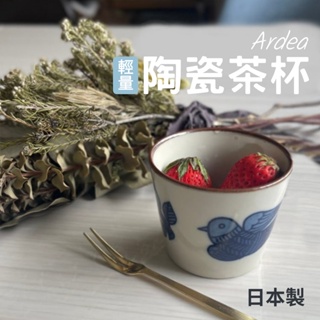 現貨 日本製 Ardea 輕量 陶瓷杯｜美濃燒 茶杯 水杯 杯子 湯吞杯 水杯 陶瓷茶杯 茶具 日式茶杯 杯 碗盤器皿