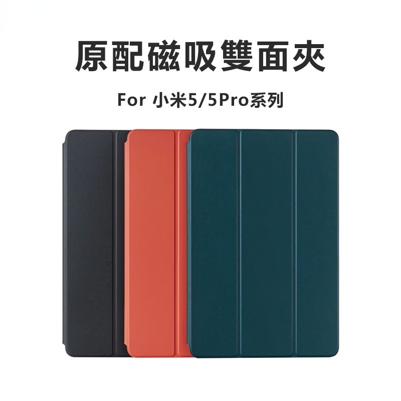 小米平板 5 保護套 保護殼 原廠同款 磁吸雙面夾 帶搭扣 適用於 小米平板 5 / 5Pro Xiaomi Pad 5
