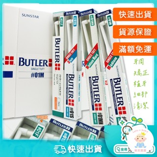 【樂氟寶寶】三詩達 SUNSTAR BUTLER 單束型尖頭軟毛牙刷 一支 單束毛