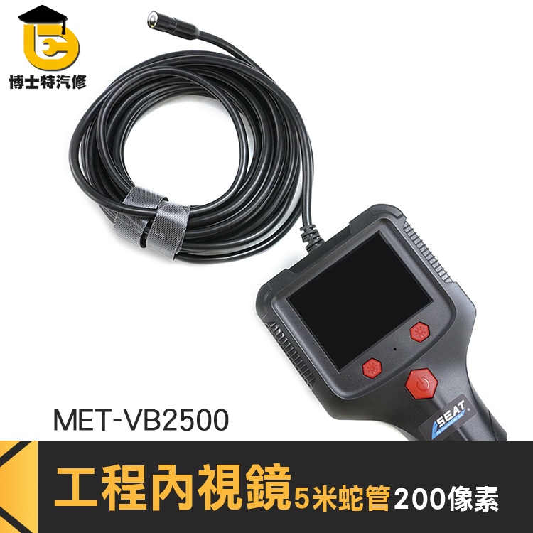 博士特汽修 管路探測器 汽缸維修 防水內視鏡 MET-VB2500 贈一年保固 攝像機 內視鏡工業 水管內視鏡