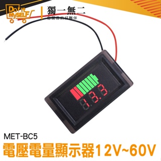 【獨一無二】鋰電池 庫侖計 鋰電池電量指示燈板 電量表顯示 MET- BC5 電量顯示器 蓄電池電量 電壓電量顯示器