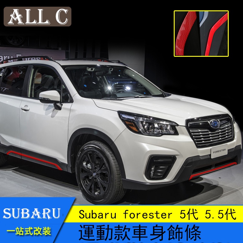 Subaru forester 5代 5.5代 斯巴魯19-22款 車身飾條改裝 前後槓飾條 保險槓飾件