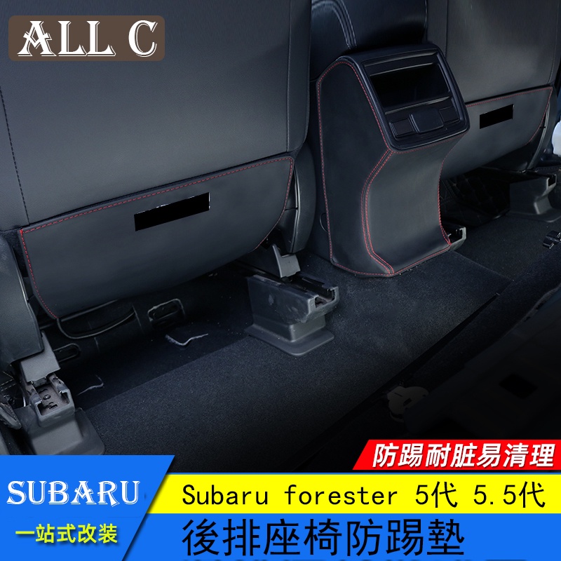 Subaru forester 5代 5.5代 斯巴魯 森林人 後排座椅防踢墊 森林人改裝防踢皮墊