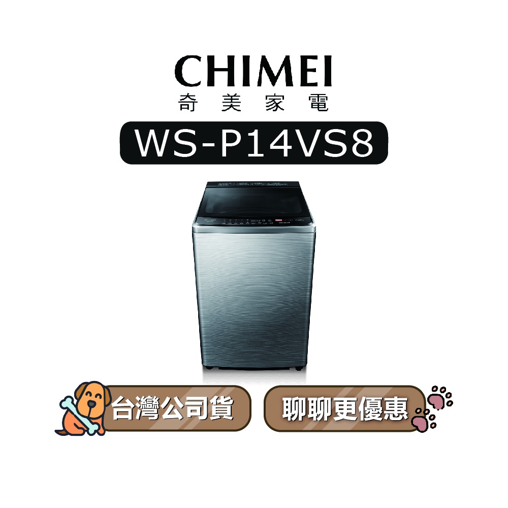 【可議】 CHIMEI 奇美 WS-P14VS8 14KG 變頻洗衣機 直立式洗衣機 P14VS8 WSP14VS8