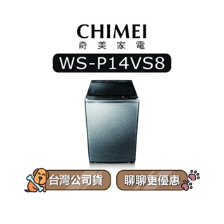 【可議】 CHIMEI 奇美 WS-P14VS8 14KG 變頻洗衣機 直立式洗衣機 P14VS8 WSP14VS8