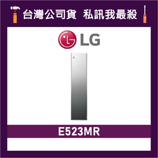 LG 樂金 E523MR Styler 蒸氣電子衣櫥 智慧電子衣櫥 LG電子衣櫥 奢華鏡面款 E523 LG蒸氣電子衣櫥