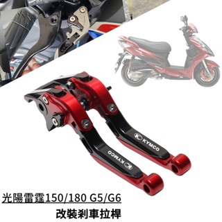 適用光陽 雷霆150/180 光陽G5/G6 CNC鋁合金 摺疊防摔 剎車離合牛角 改裝煞車拉桿 6段可調