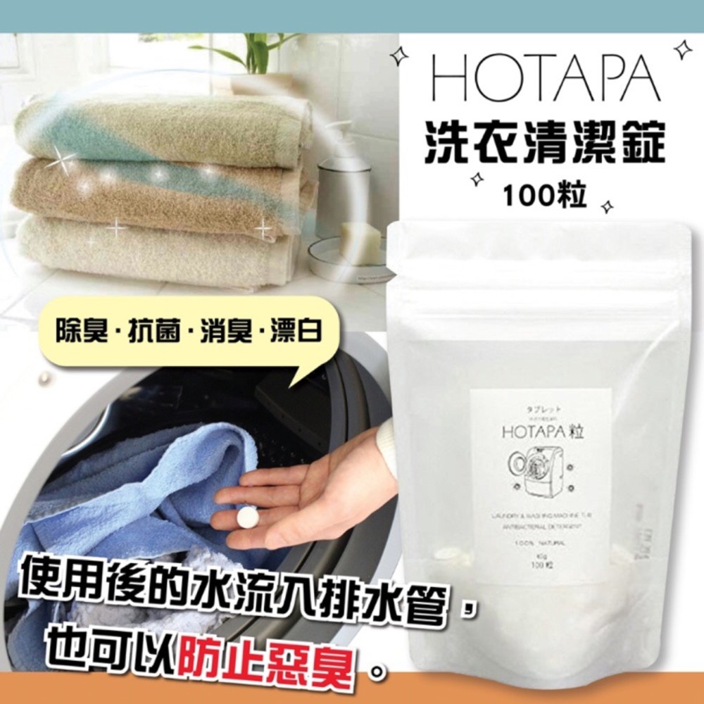 【現貨】日本HOTAPA洗衣清潔錠100粒 洗衣槽去霉碇 除霉