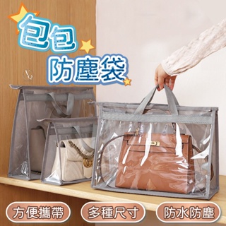 包包防塵袋 收納袋 防水袋 分裝袋 旅行袋 包包收納 衣櫃分類 掛袋 儲物袋 X013