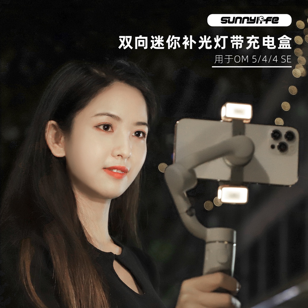 Sunnylife DJI OSMO Mobile SE/6補光燈 OM5/4SE雙向柔光充電盒三色攝影