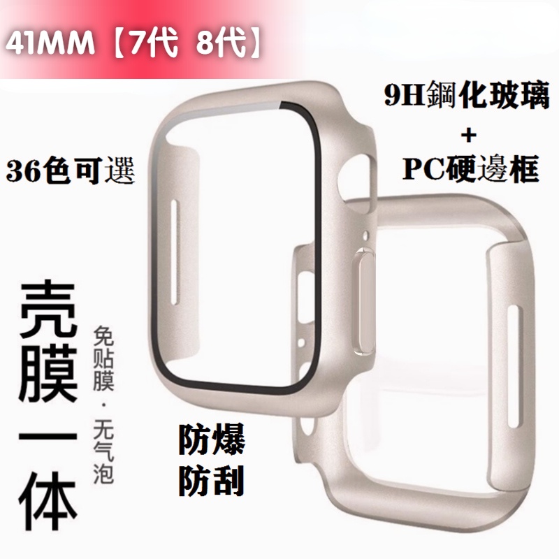 噴油PC+鋼化膜一體全包手錶殼 適用於 Apple Watch8 7代 保護殼 41MM防摔殼 iwatch玻璃保護貼