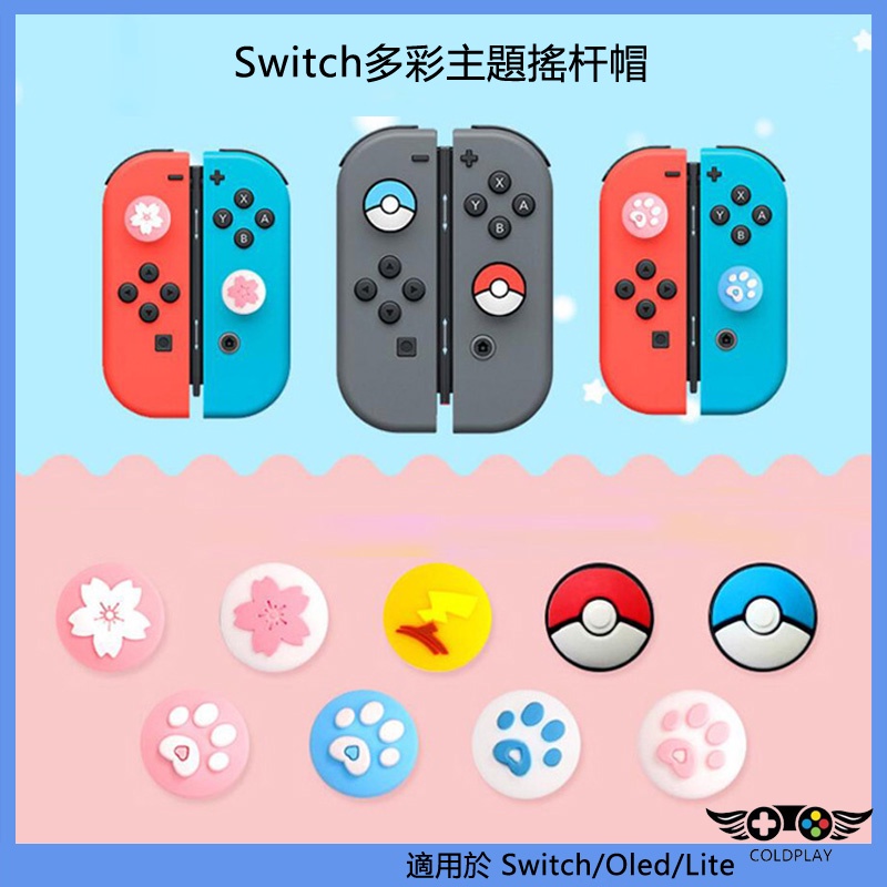 任天堂Switch搖桿帽 矽膠保護帽 OLED手柄搖桿保護套 蘑菇頭 Lite按鍵保護帽 NS遊戲配件