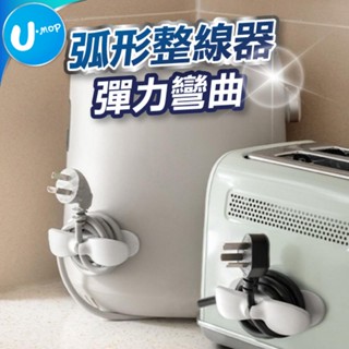 【U-mop】弧形集線器 電線固定器 整線器 收納電線 捲線器 電線固定 收納器 纏線器