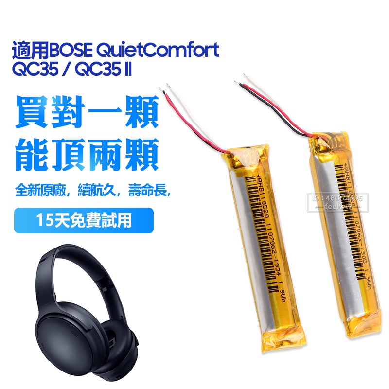 藍牙耳機電池 適用於Bose QuietComfort  QC35II QC35 1.9Wh 可充電鋰電池 全新 保固