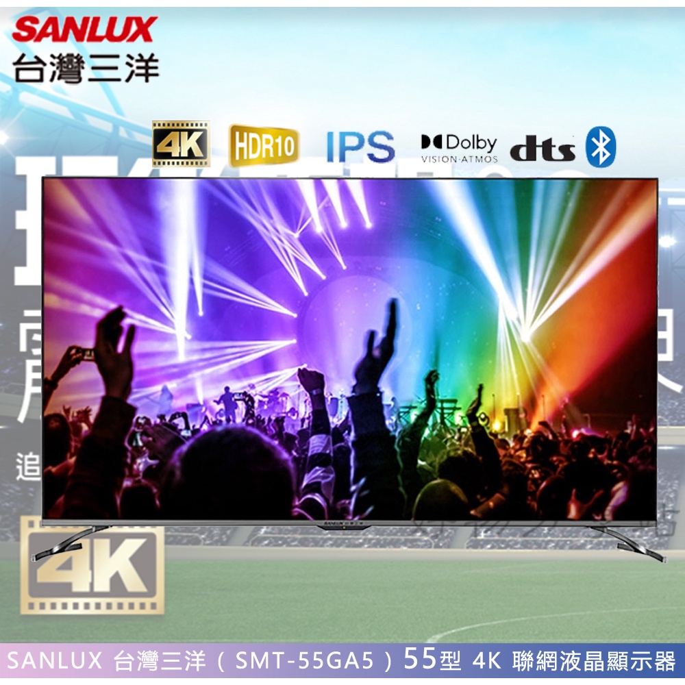 SANLUX 台灣三洋 ( SMT-55GA5 ) 55型 4K 聯網液晶顯示器【領券10%蝦幣回饋】