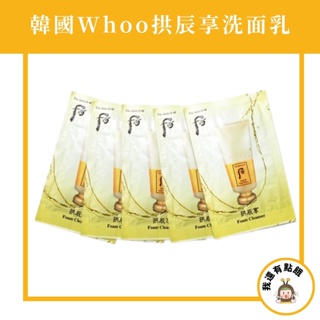 韓國 Whoo 后 拱辰享 陰陽調和洗顏乳 清潤洗面乳 2ml 拱辰享洗面乳 拱辰享 洗面乳 小樣 清潤洗面乳 潔顏乳