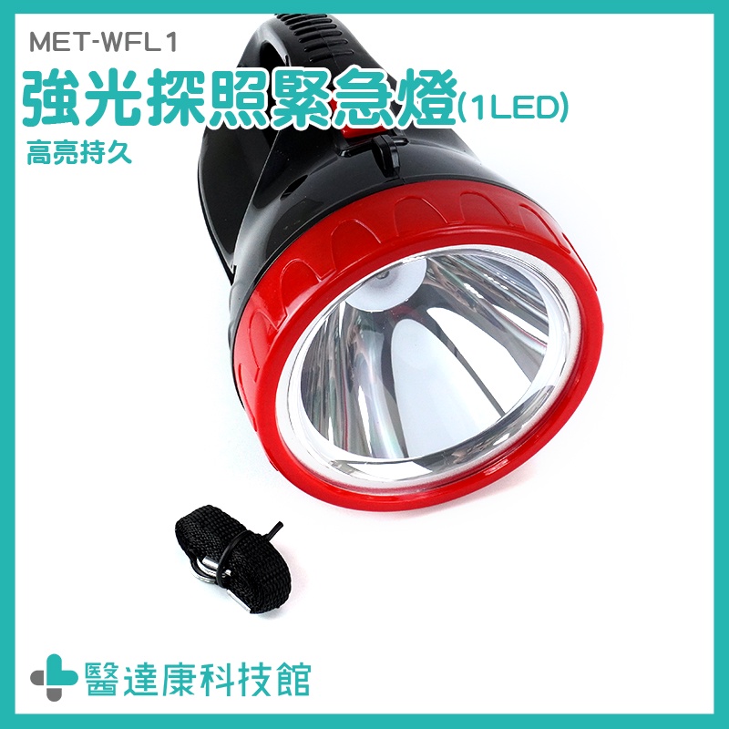 停電照明燈 手電筒強光 緊急照明燈 MET-WFL1 LED手電筒 露營手電筒 緊急手電筒 長距離探照燈 緊急探照燈