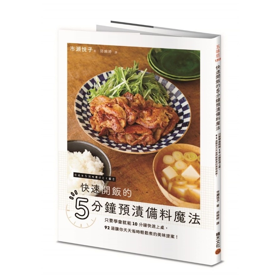 快速開飯的5分鐘預漬備料魔法：只要學會就能10分鐘快速上桌，92道讓你天天省時輕鬆煮的美味提案！(市瀨悅子) 墊腳石購物網