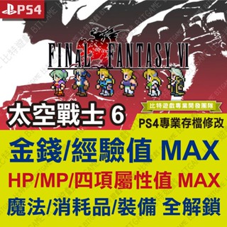 【PS4】 最終幻想 6 Final Fantasy VI 太空戰士 6 FF6 -專業存檔修改 金手指 攻略 遊戲修改