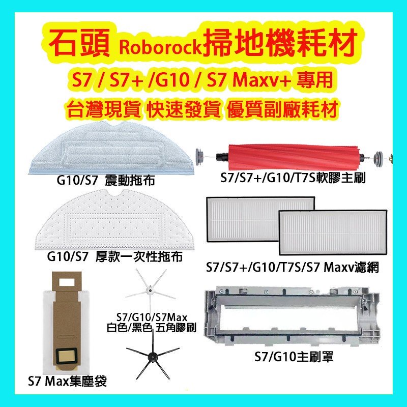 小米 S7/T7S PLUS 掃地機器人配件 耗材(副廠)  【台灣現貨出貨】