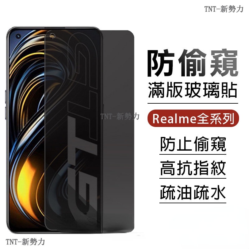 Realme防偷窺滿版玻璃貼 防窺保護貼適用GT 9pro 9i X7 Pro X3 X50 XT 7 5G 5 C21