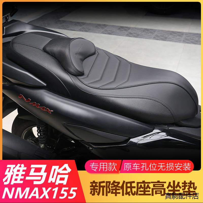 YamahaNMAX155重機配件改裝適用20-23款雅馬哈NMAX155降低坐墊總成改裝座椅帶靠背坐墊坐包