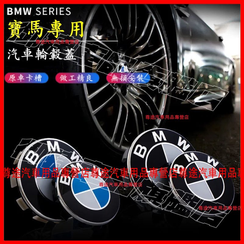 寶馬 BMW 輪轂蓋 輪框蓋 車輪中心蓋 3系 5系 7系 2系 1系 6系 4系 X2 X3 X4 x1 適用車輪標