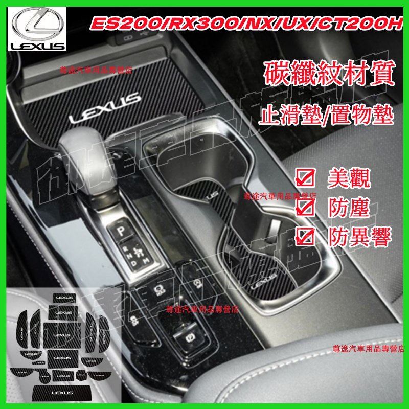 凌志系列 門槽墊 水杯墊 Lexus 凌志 ES200RX300/UX/NX/CR200H 門槽 防滑墊 置物墊 止滑墊