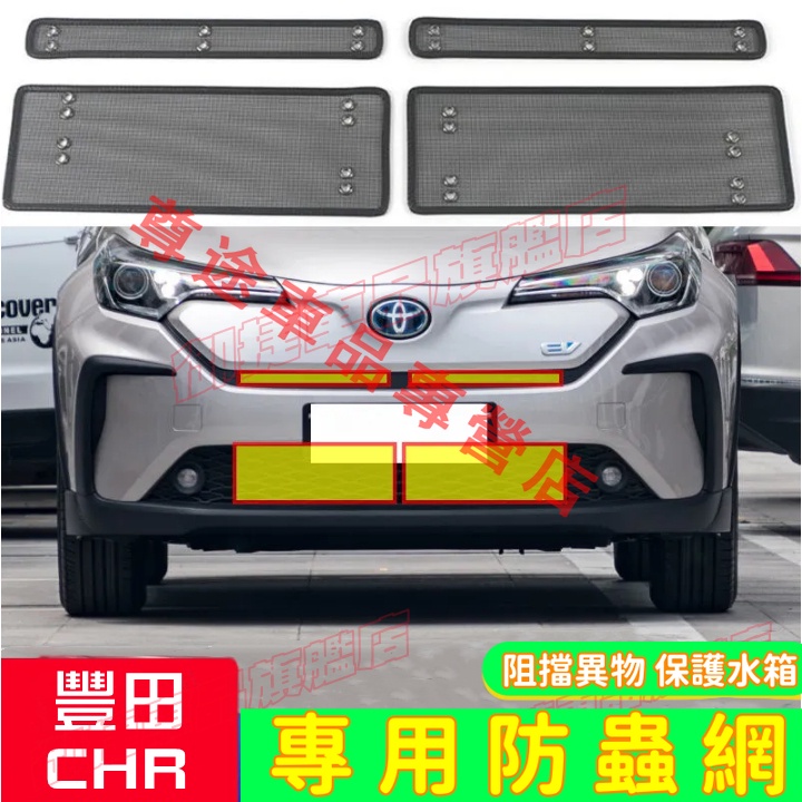 豐田 TOYOTA CHR 汽車水箱防蟲網 不鏽鋼網/金剛網防蟲網 CHR 此車適用 優質不銹鋼 汽車改裝配件