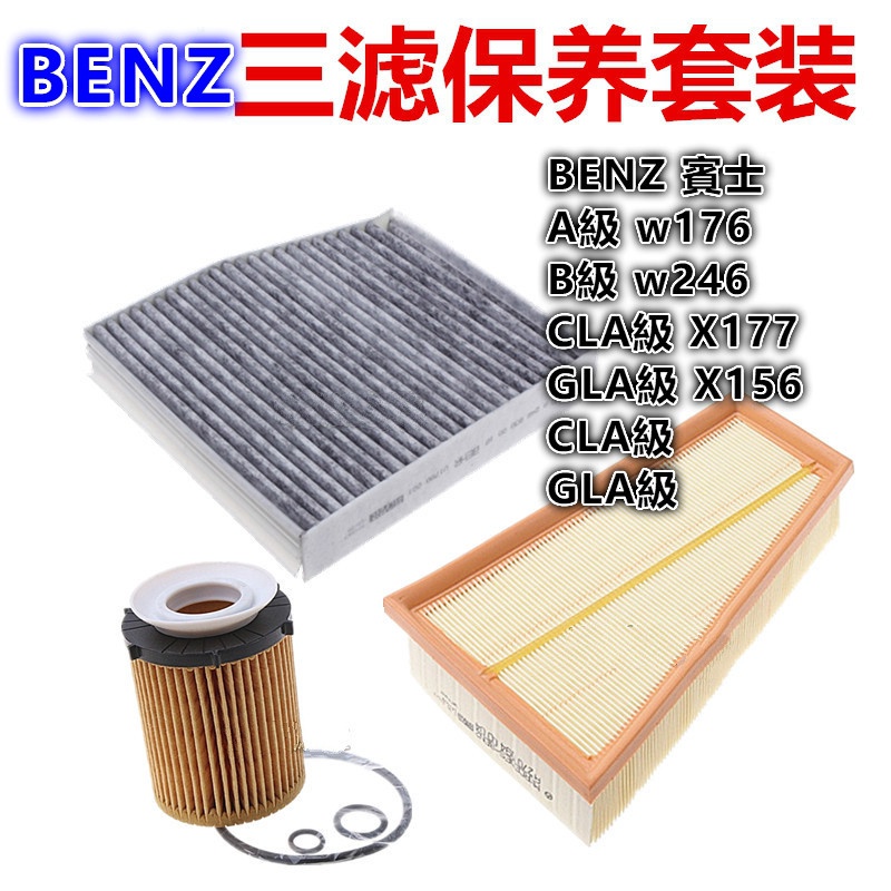 BENZ 賓士A級 w176 B級 w246 CLA級 X177 GLA級 X156 空調空氣機油濾芯冷氣濾網三濾組合