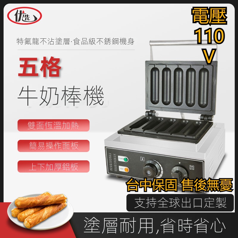 【工廠直銷】台灣110V超值牛奶棒商用加長香酥棒機器40*155奶油棒魔力能量棒烤鍋卷餅機客製化