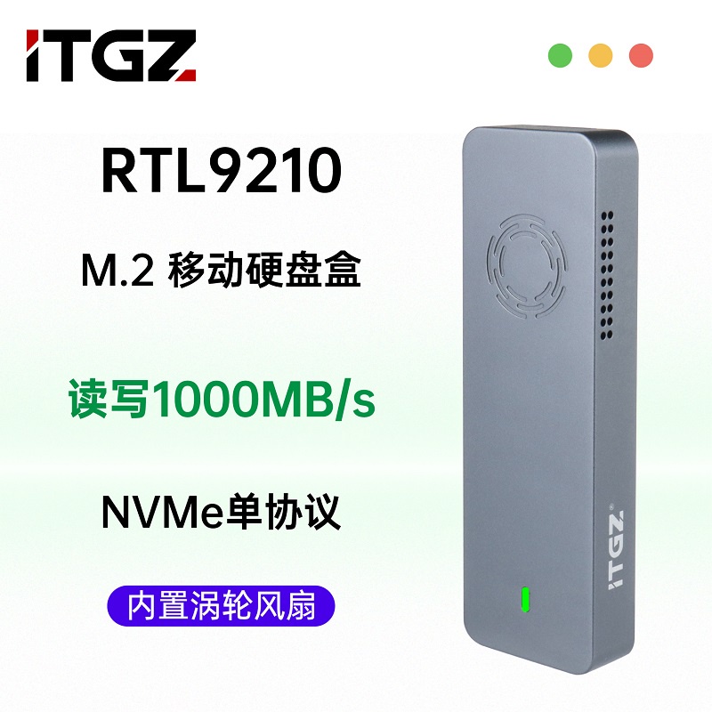 ITGZ RTL9210B NVME/NGFF雙協議  M.2移動硬碟盒內置渦輪風扇散熱