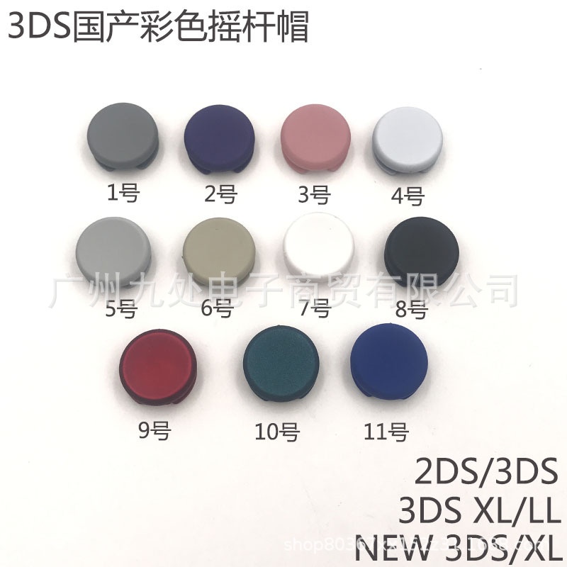 NEW 3DS XL搖桿帽 3DS LL遙感操縱桿蘑菇頭 new 2DS joystick cap