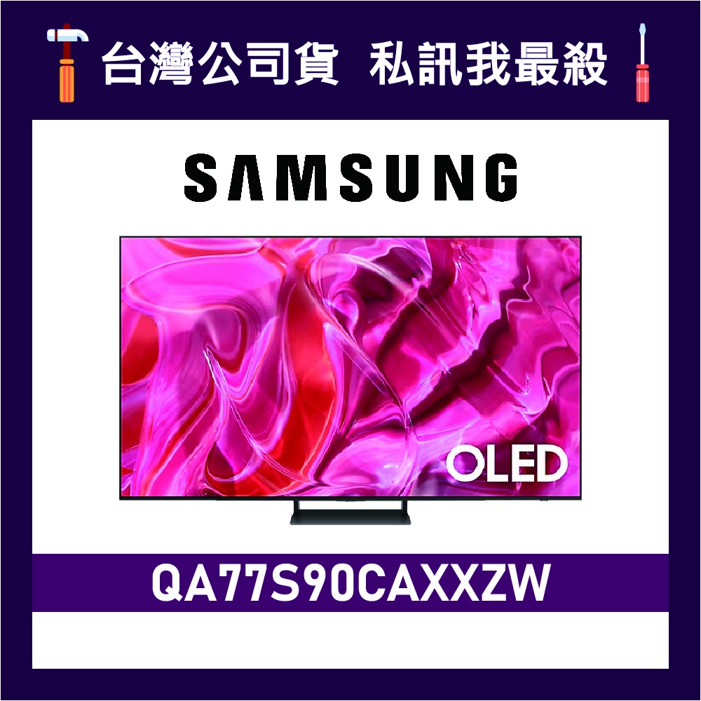 SAMSUNG 三星 77吋 77S90C OLED 4K 電視 S90C QA77S90CAXXZW