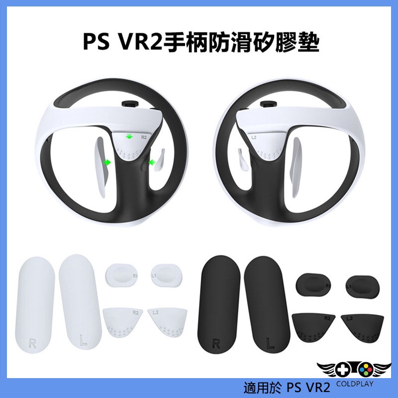 適用於PS VR2遊戲手柄防滑矽膠墊 PS5 VR2手柄握把/按鍵保護墊 VR遊戲配件
