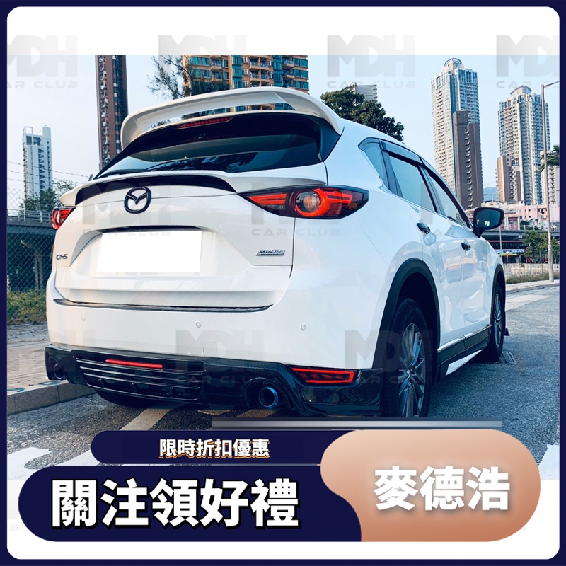 【麥德浩】CX5 Belta款後下巴 適用於Mazda馬自達 CX-5 17-21款 後擾流 空力套件