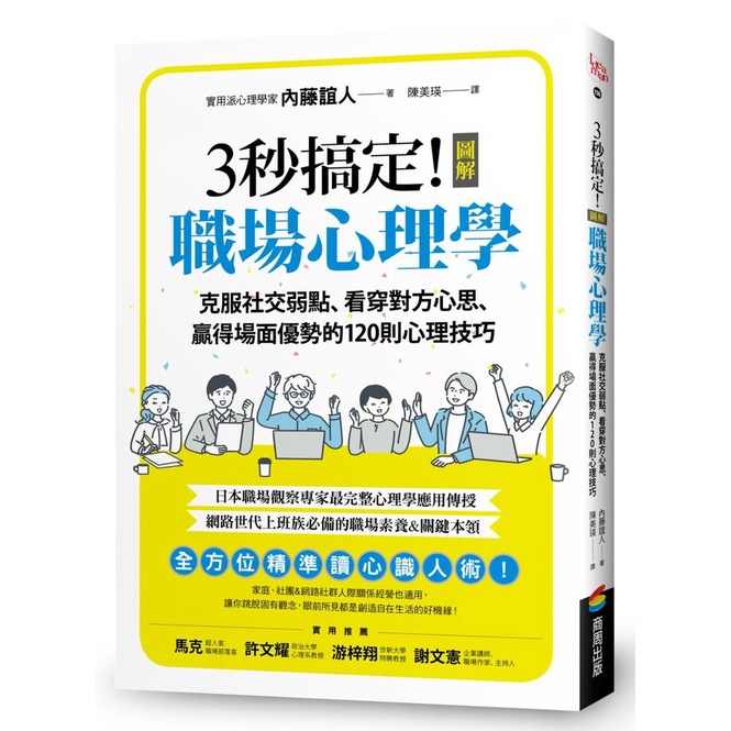 3秒搞定! 圖解職場心理學: 克服社交弱點、看穿對方心思、贏得場面優勢的120則心理技巧/内藤誼人 eslite誠品