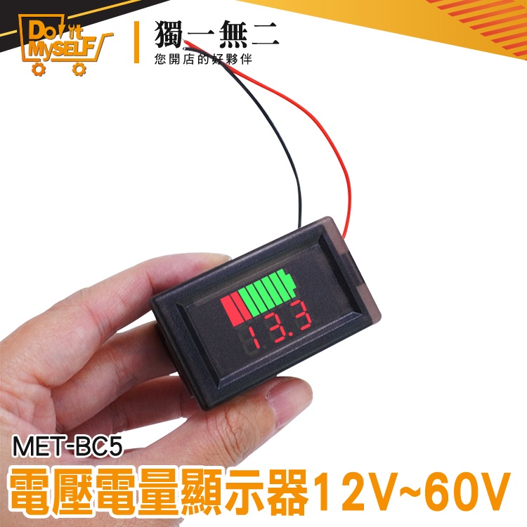 【獨一無二】電壓表 測壓器 電量錶 電壓顯示器 蓄電池 MET- BC5 簡易安裝 電量顯示器